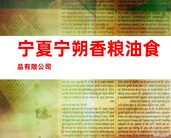 宁夏宁朔香粮油食品有限公司